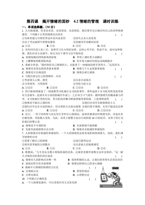人教版道德和法治七年级下册 4.2 情绪的管理 课时训练