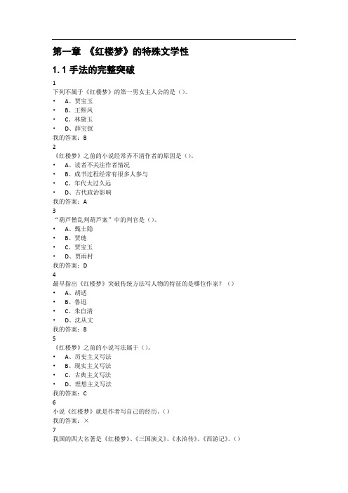 超星红楼梦答案