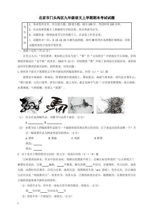 北京市门头沟区九年级语文上学期期末考试试题【精选】.doc