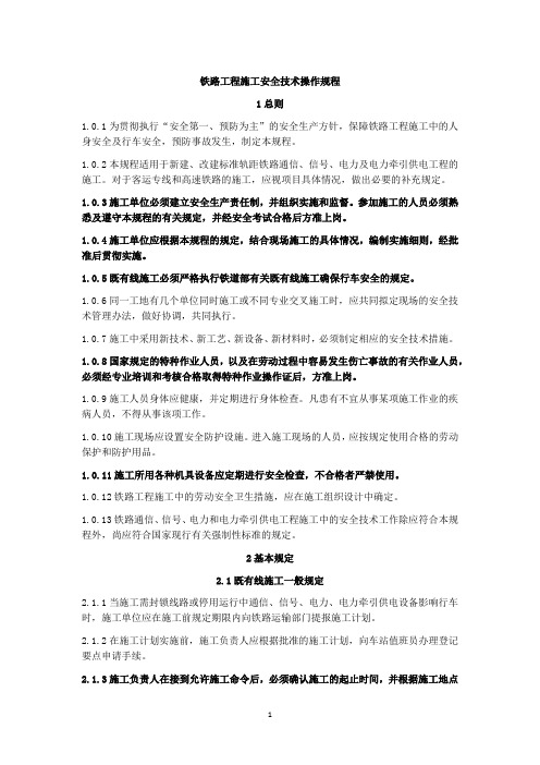 铁路工程施工安全技术操作规程