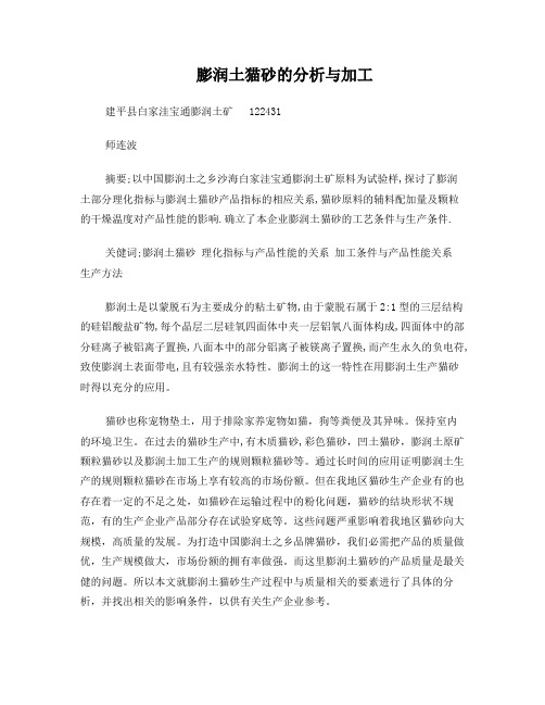 膨润土猫砂的加工与分析