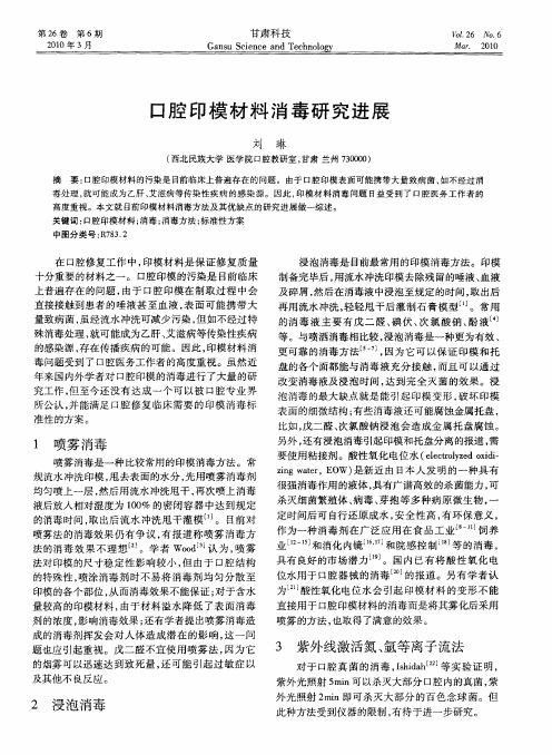 口腔印模材料消毒研究进展