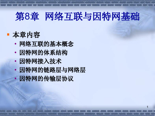 ch8_第8章 网络互联与因特网基础PPT课件