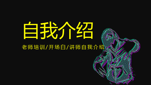 开场白讲师培训老师自我介绍PPT模板