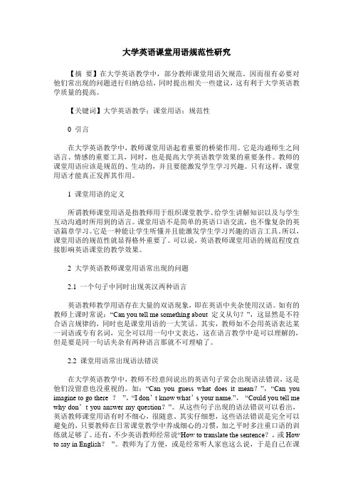 大学英语课堂用语规范性研究