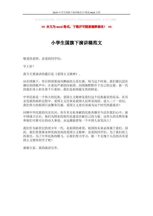 2018-小学生国旗下演讲稿范文-精选word文档 (1页)