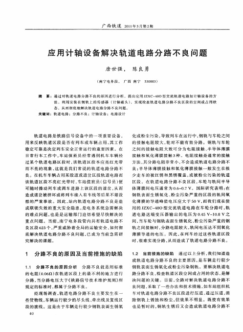 应用计轴设备解决轨道电路分路不良问题