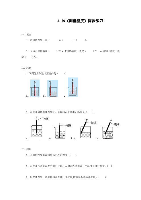 三年级上册科学试题 -4.19《测量温度》粤教版(含答案)