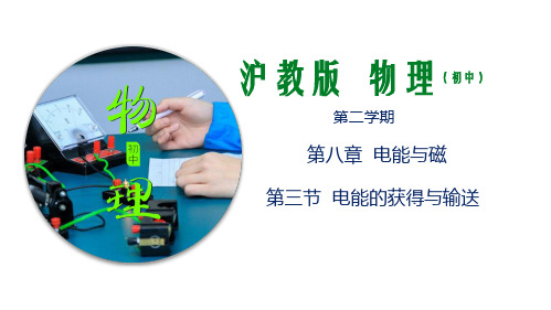 8.3 电能的获得与输送(课件)-九年级物理下册(沪教版上海)