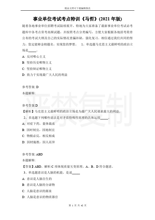事业单位考试考点特训《马哲》(2021年版)