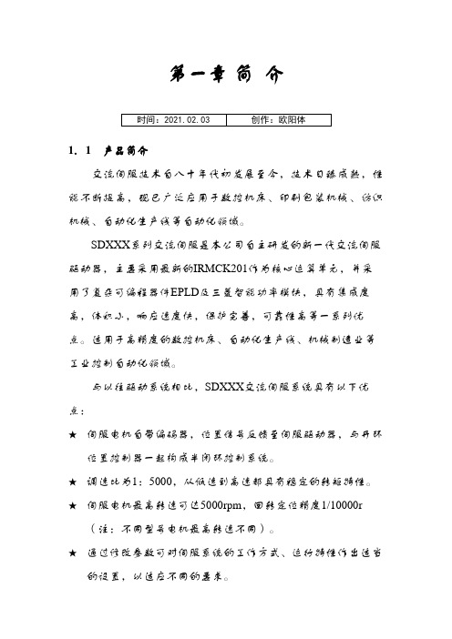 SD伺服驱动器说明介绍模板之欧阳体创编