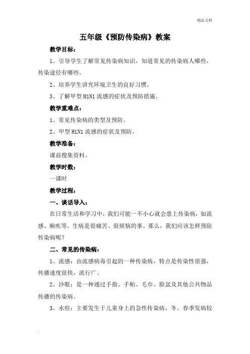 五年级预防传染病教案