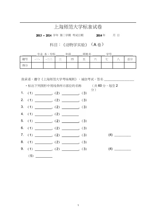 上师大2014年6月动物学实验答题卷(A卷)(有大题题目)