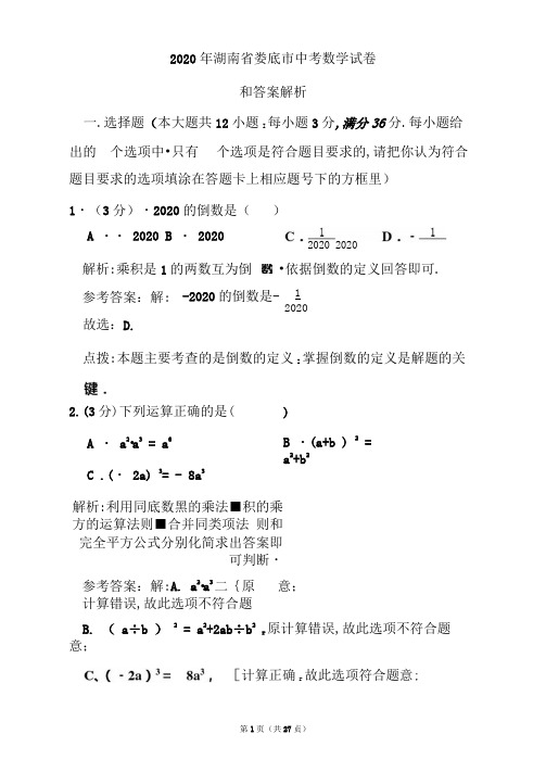 2020年湖南省娄底市中考数学试卷和答案解析