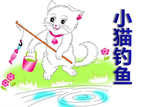 《小猫钓鱼》PPT精选教学课件