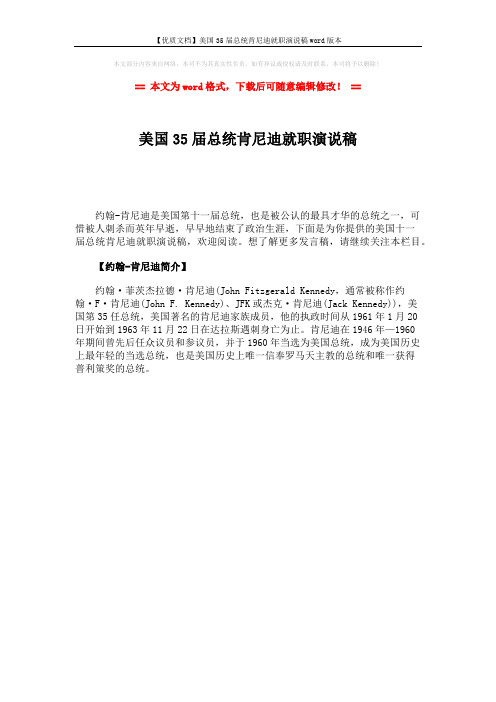 【优质文档】美国35届总统肯尼迪就职演说稿word版本 (1页)