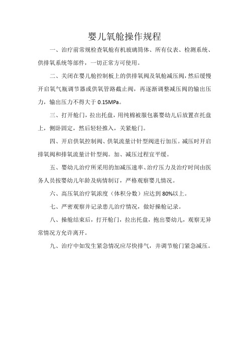 婴儿氧舱操作规程