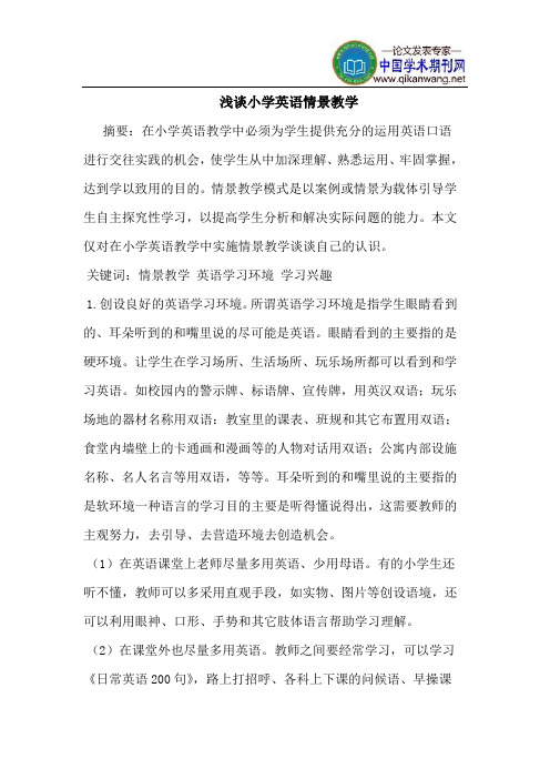 小学英语情景教学