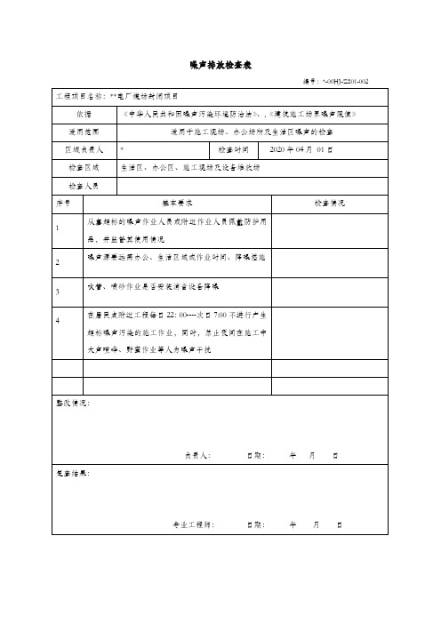 噪声排放检查表