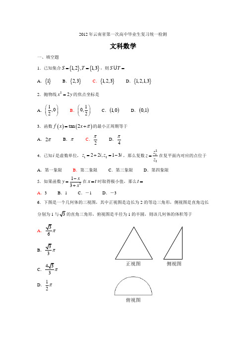 云南省2012年第一次省统测数学(文科)