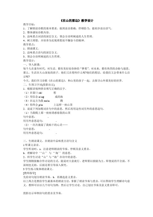 第3课在山的那边教案鲁教六级上