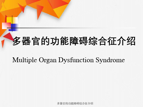 多器官功能障碍综合征介绍