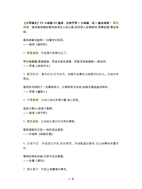 【小学语文】40个成语40首诗,让孩子学1个成语,记1首古诗词!