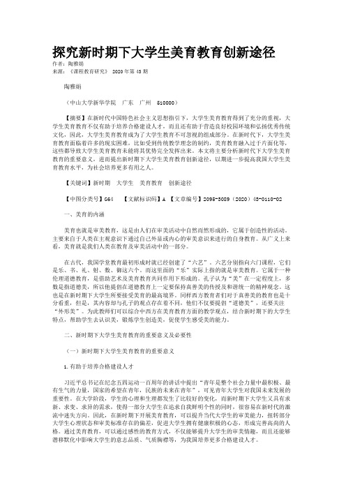探究新时期下大学生美育教育创新途径