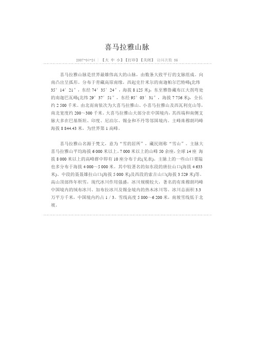 喜马拉雅山脉