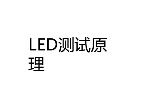 LED测试原理  ppt课件