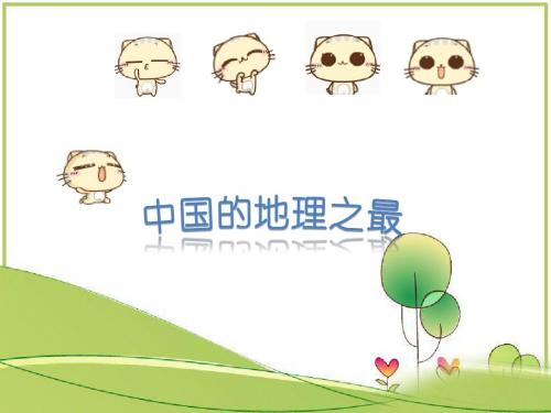 中国的地理之最