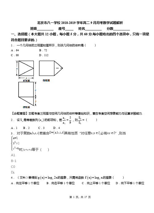 北京市八一学校2018-2019学年高二9月月考数学试题解析