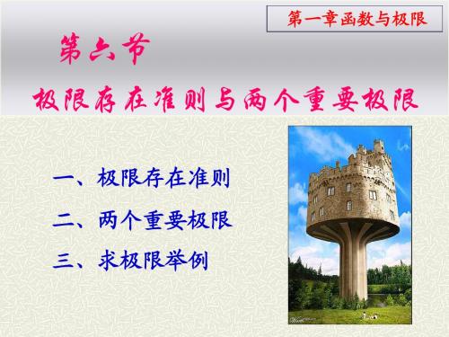 1-6极限准则两重要极限