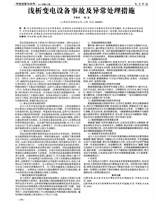 浅析变电设备事故及异常处理措施