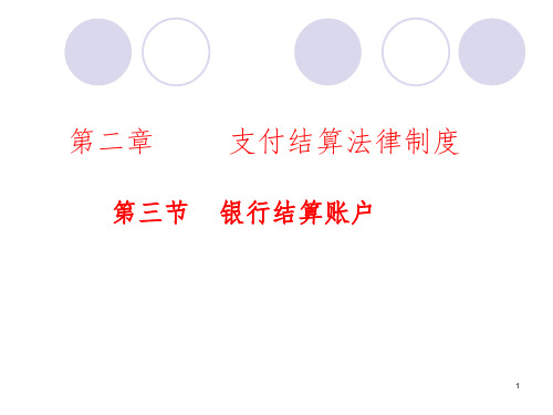 法规-支付结算法律制度PPT参考幻灯片