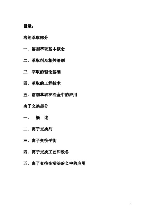 溶剂萃取与离子交换