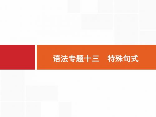 【高优指导】2017版高三英语(牛津译林版)一轮复习课件 语法专题十三特殊句式