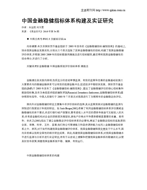 中国金融稳健指标体系构建及实证研究