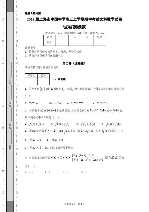 2012届上海市中国中学高三上学期期中考试文科数学试卷