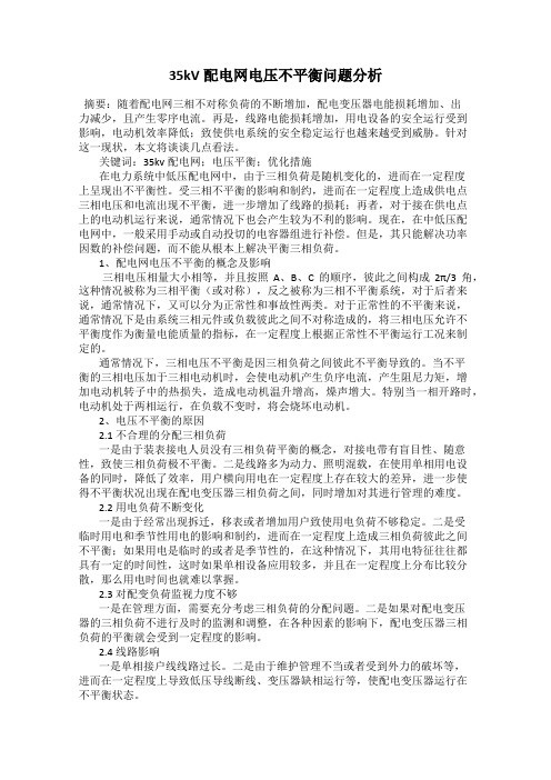 35kV配电网电压不平衡问题分析