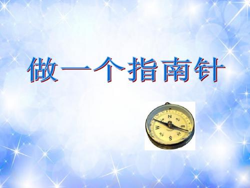 教科版三年级科学下册  做一个指南针