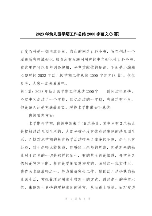 2023年幼儿园学期工作总结2000字范文(3篇)