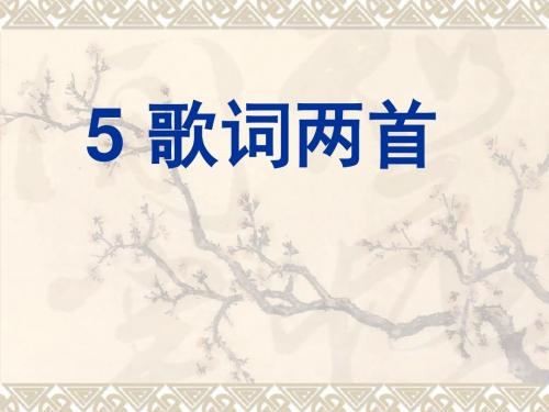 最新西师大版六年级语文上册第5课《歌词两首》公开课课件