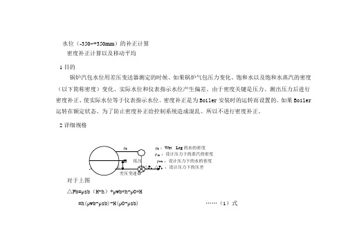 锅炉汽包水位用差压变送器测定补正计算