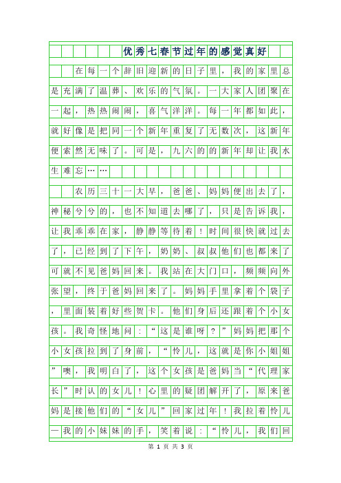 年优秀七年级春节作文600字-过年的感觉真好