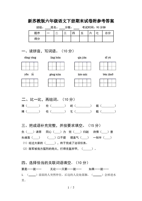 新苏教版六年级语文下册期末试卷附参考答案