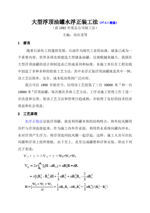 浮顶油罐水浮正装工法