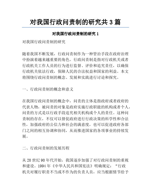 对我国行政问责制的研究共3篇