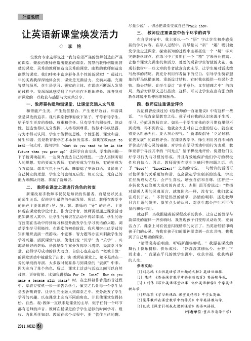让英语新课堂焕发活力