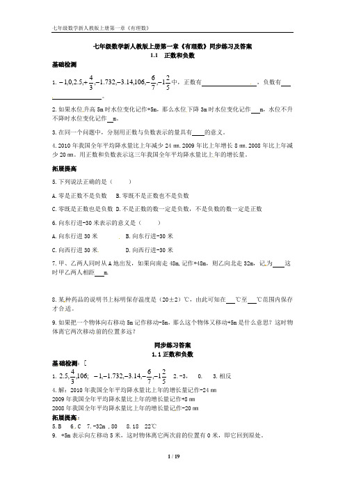 七年级数学新人教版上册第一章《有理数》同步练习及答案